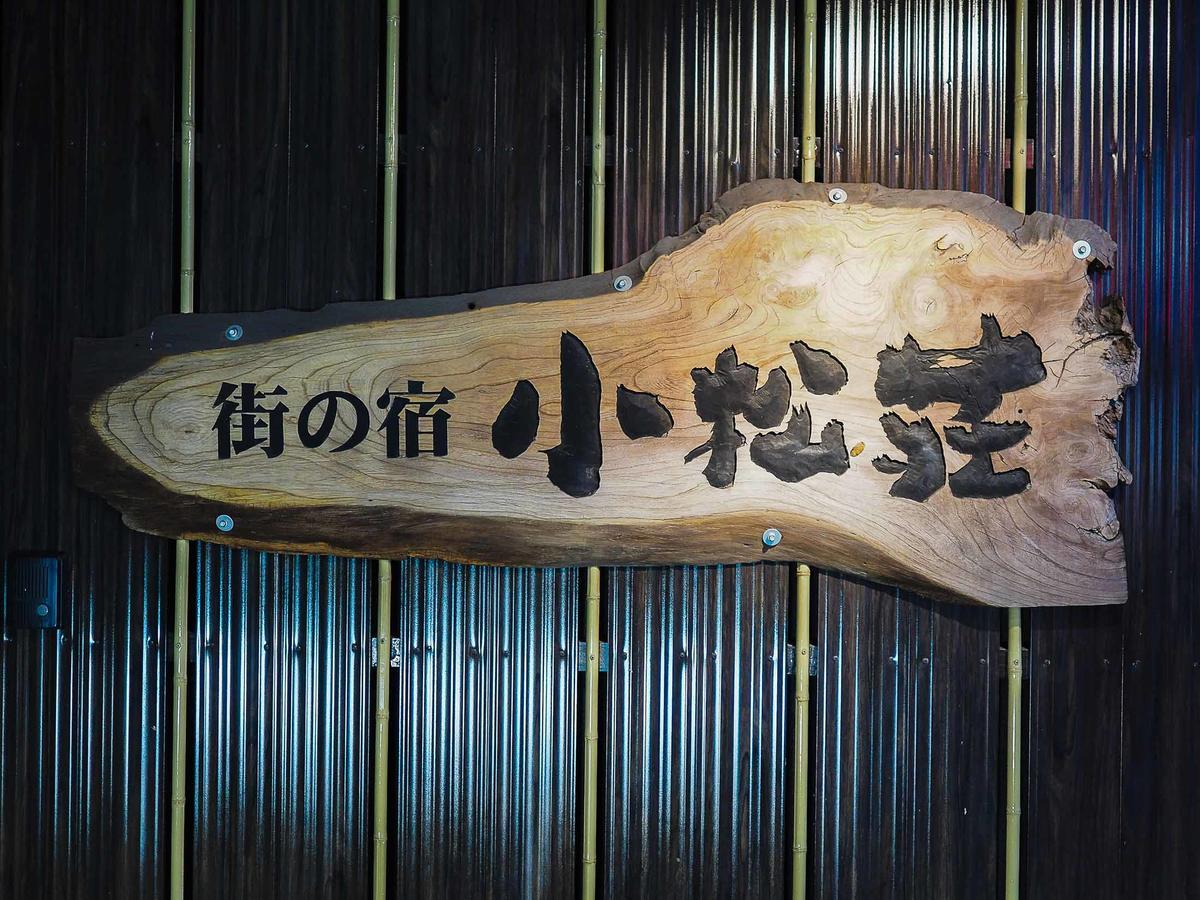 Tosu Hotel Komatsusou Экстерьер фото